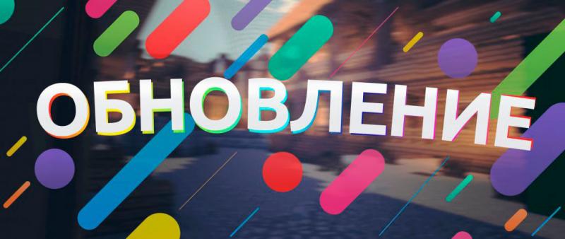 Обновление сайта